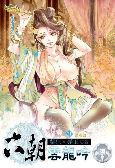 六朝雲龍吟(21)（電子書）