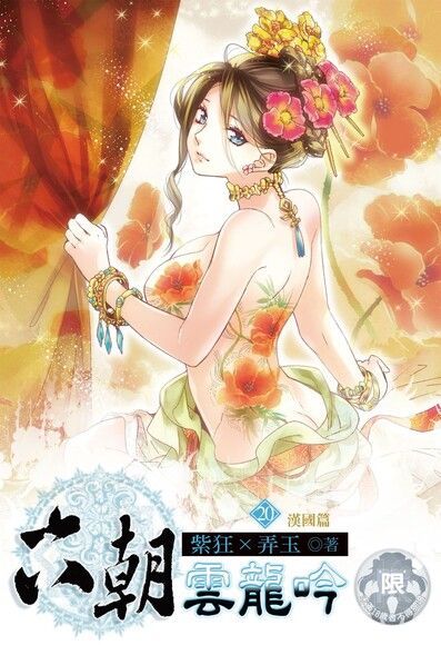 六朝雲龍吟(20)（電子書）