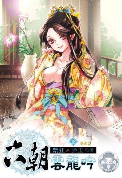 六朝雲龍吟(18)（電子書）