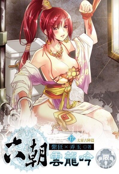 六朝雲龍吟(17)（電子書）