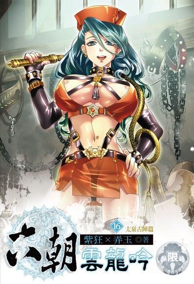 六朝雲龍吟(16)（電子書）