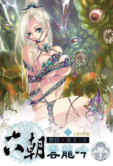 六朝雲龍吟(12)（電子書）