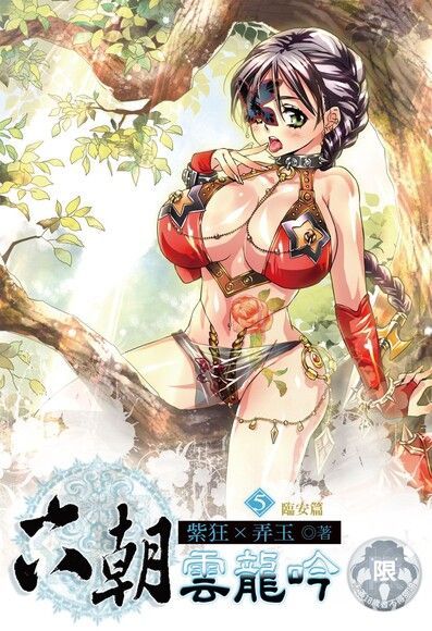 六朝雲龍吟(5)（電子書）