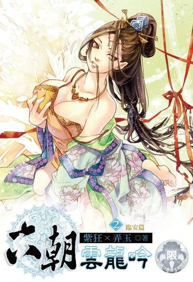 六朝雲龍吟(2)（電子書）