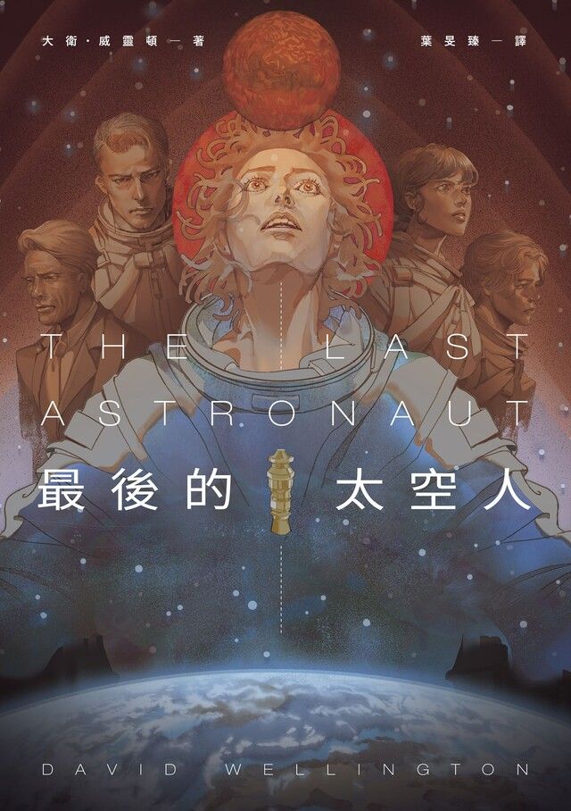  最後的太空人（讀墨電子書）