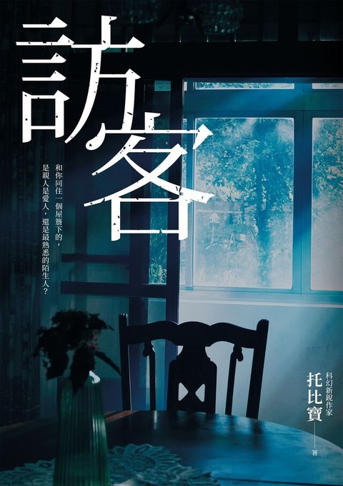 訪客（公視同名電視電影原著小說）（讀墨電子書）