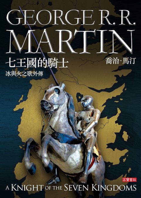 冰與火之歌外傳：七王國的騎士（電子書）