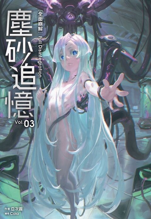塵砂追憶3（電子書）