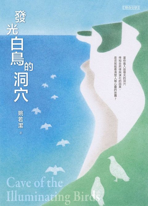 發光白鳥的洞穴（讀墨電子書）