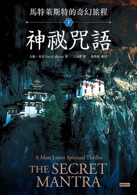 馬特萊斯特的奇幻旅程．下集（讀墨電子書）