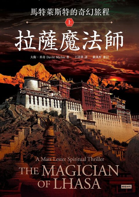 馬特萊斯特的奇幻旅程．上集（讀墨電子書）