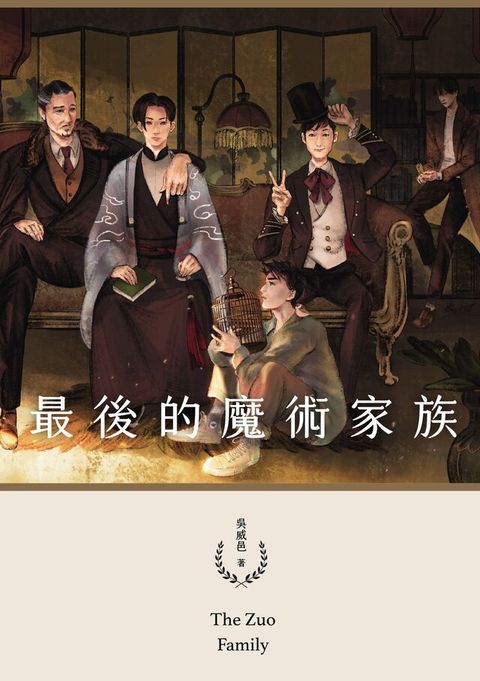 最後的魔術家族（鏡文學百萬影視小說大獎評審獎作品）（讀墨電子書）