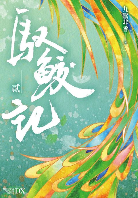 馭鮫記 (貳)（電子書）