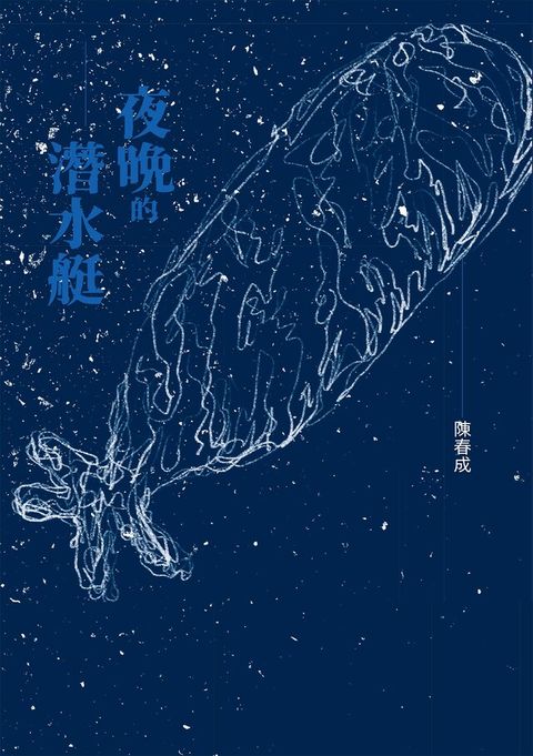 夜晚的潛水艇（讀墨電子書）