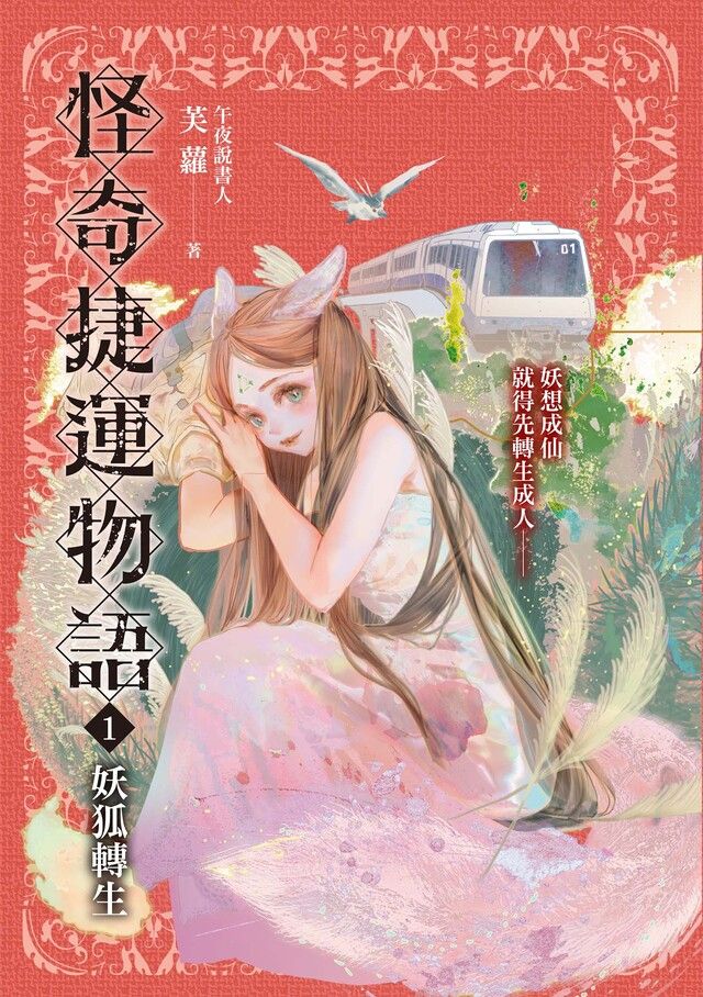  怪奇捷運物語1：妖狐轉生（讀墨電子書）