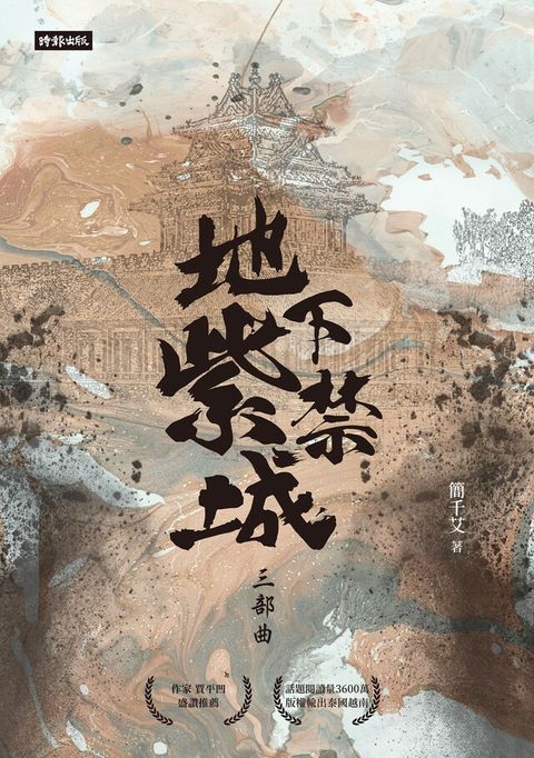 地下紫禁城三部曲讀墨電子書