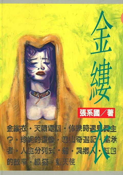 金縷衣（讀墨電子書）