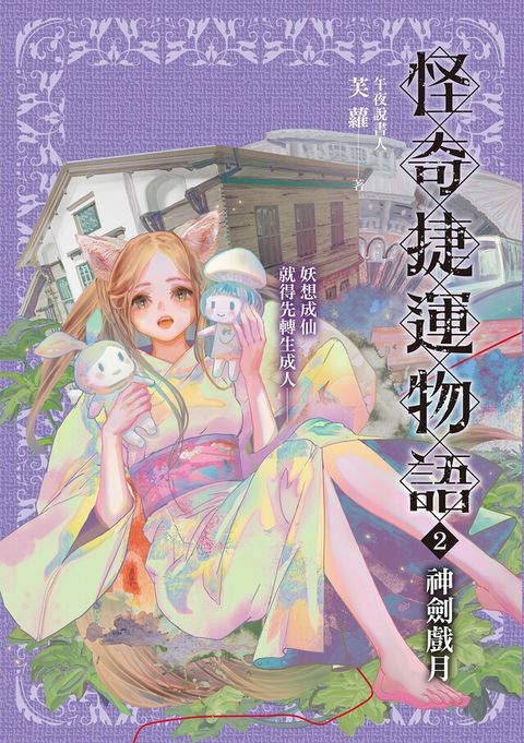 Readmoo 讀墨 怪奇捷運物語2：神劍戲月（讀墨電子書）