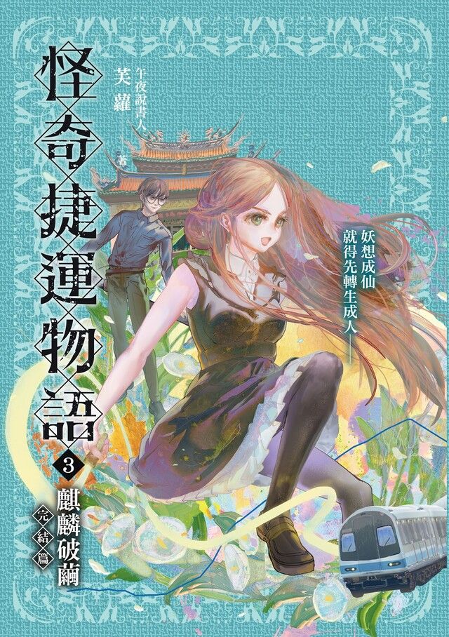  怪奇捷運物語3：麒麟破繭（完結篇）（讀墨電子書）