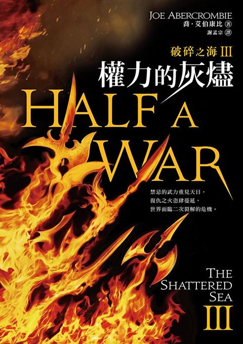 破碎之海III：權力的灰燼
