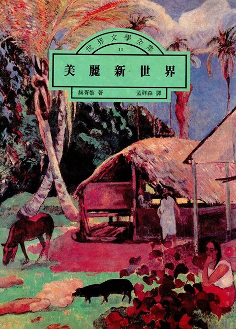 美麗新世界（讀墨電子書）