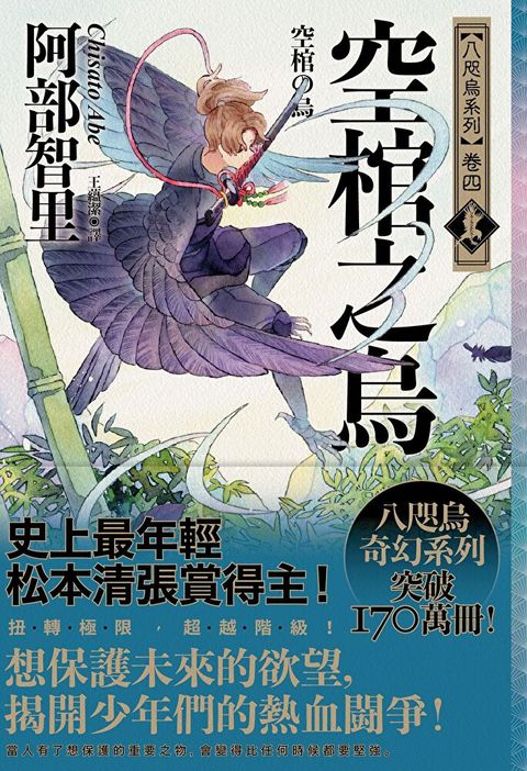 空棺之烏【史上最年輕松本清張賞得主】：八咫烏系列．卷四（讀墨電子書）