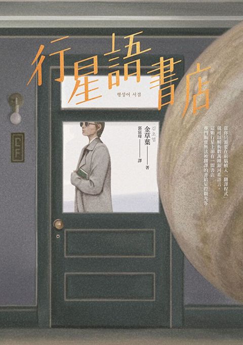 行星語書店【插畫版．韓國新銳插畫家超現實心理鏡像風】（讀墨電子書）