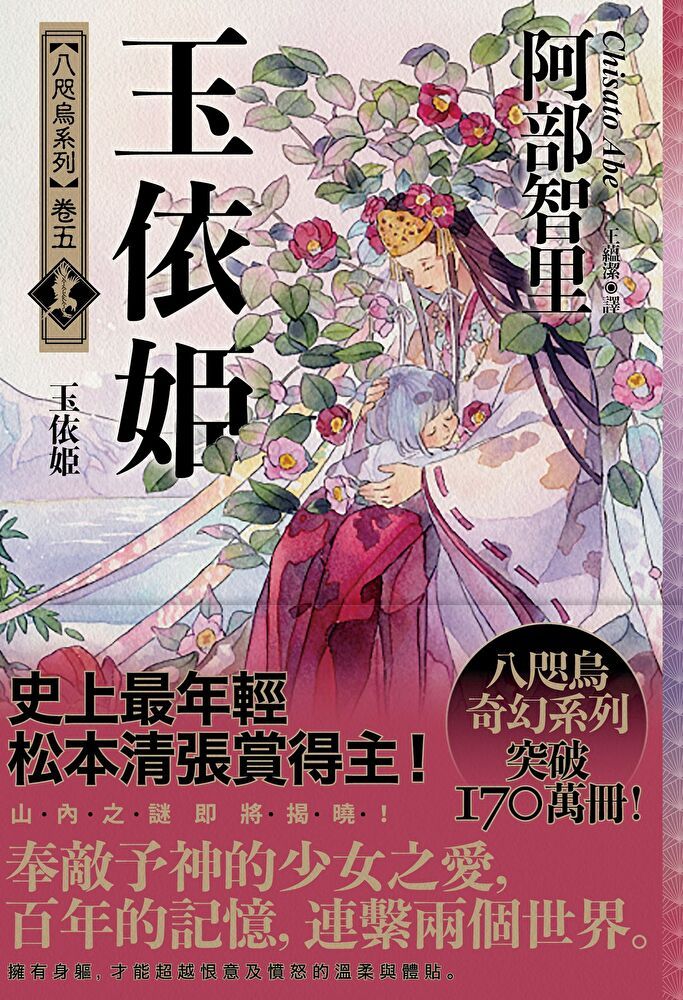  玉依姫【史上最年輕松本清張賞得主】：八咫烏系列．卷五（讀墨電子書）