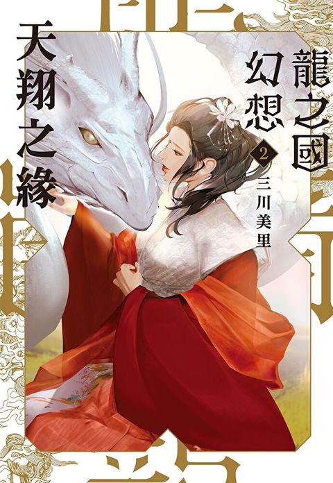 龍之國幻想2：天翔之緣
