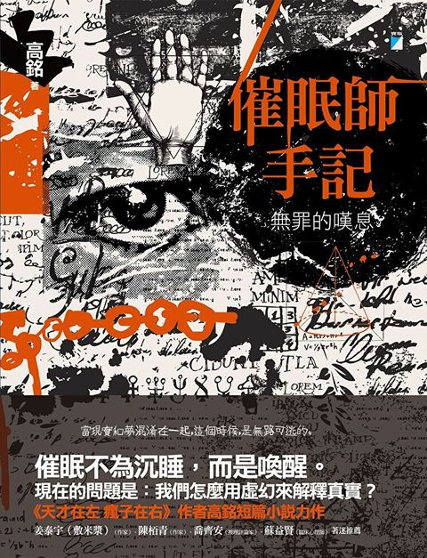 催眠師手記：無罪的嘆息
