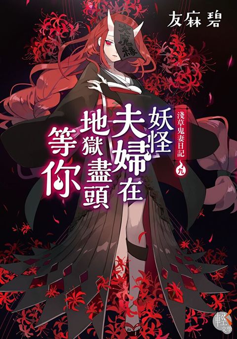 淺草鬼妻日記 (9)(小說)