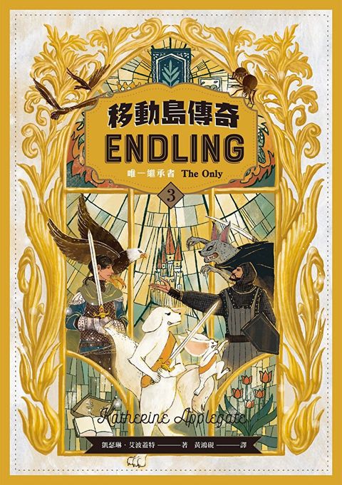 移動島傳奇3：唯一繼承者（紐伯瑞獎得主、《許願樹》作者最受矚目奇幻巨著精采完結篇！）
