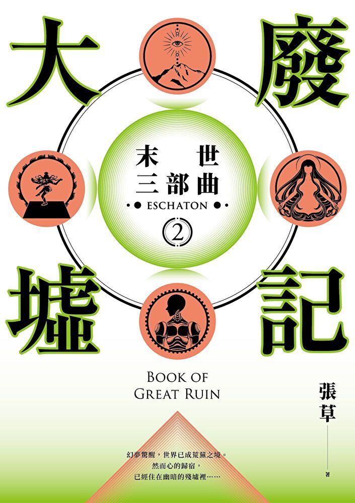  大廢墟記：末世三部曲(2)【電子書附贈作者手寫金句電子桌布】（讀墨電子書）