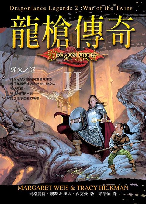龍槍傳奇 II ：烽火之卷