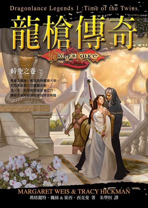 龍槍傳奇 I ：時空之卷