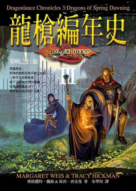 龍槍編年史 III ：春曉之巨龍