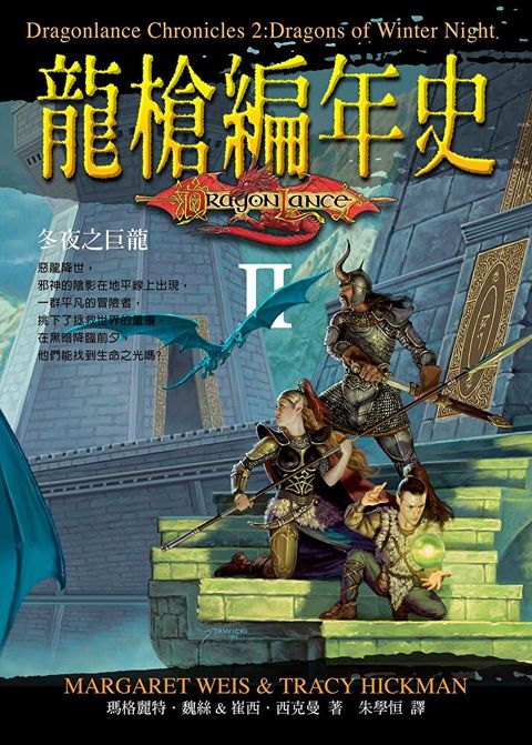 龍槍編年史 II ：冬夜之巨龍（讀墨電子書）