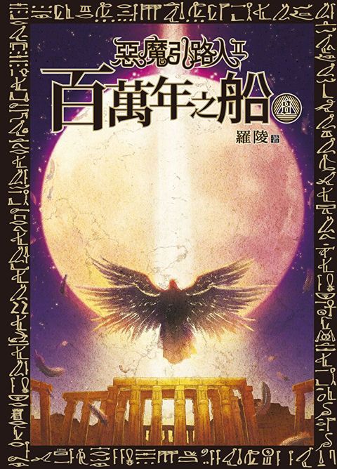 惡魔引路人Ⅱ：百萬年之船(8)（讀墨電子書）