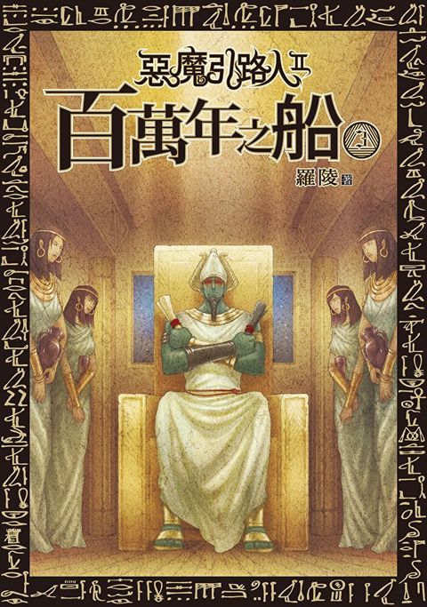 惡魔引路人Ⅱ：百萬年之船(3)（讀墨電子書）