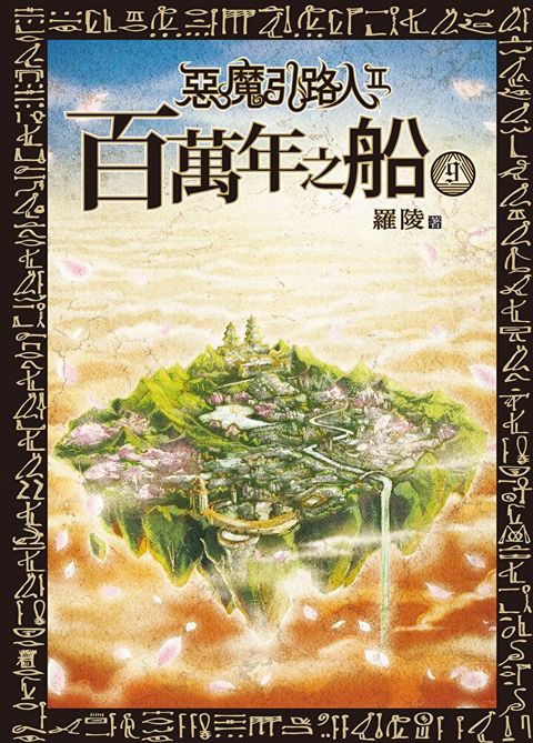 惡魔引路人Ⅱ：百萬年之船(9)END（讀墨電子書）