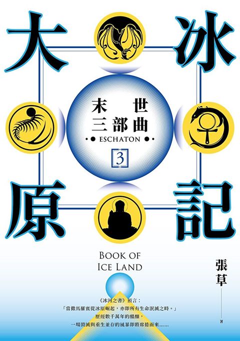 大冰原記末世三部曲【電子書附贈作者手寫金句電子桌布】讀墨電子書