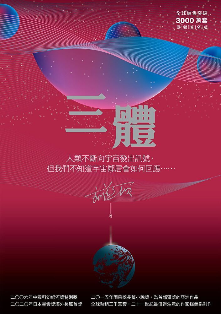  三體（全球突破三千萬冊燙銀簽名書封版）（讀墨電子書）