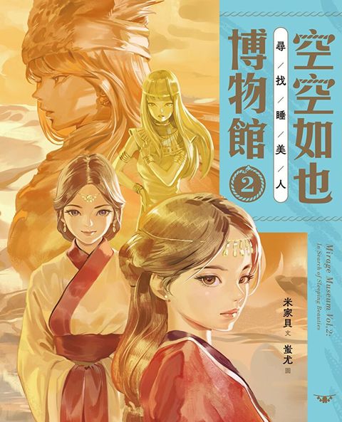 空空如也博物館2：尋找睡美人（讀墨電子書）