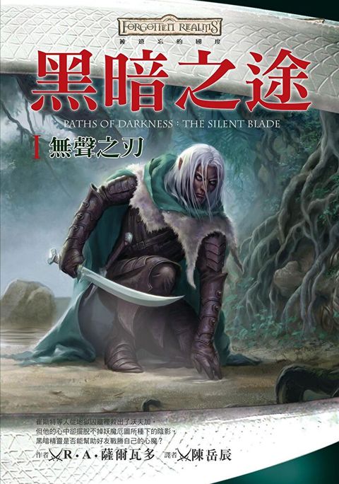 被遺忘的國度：黑暗之途 I 無聲之刃