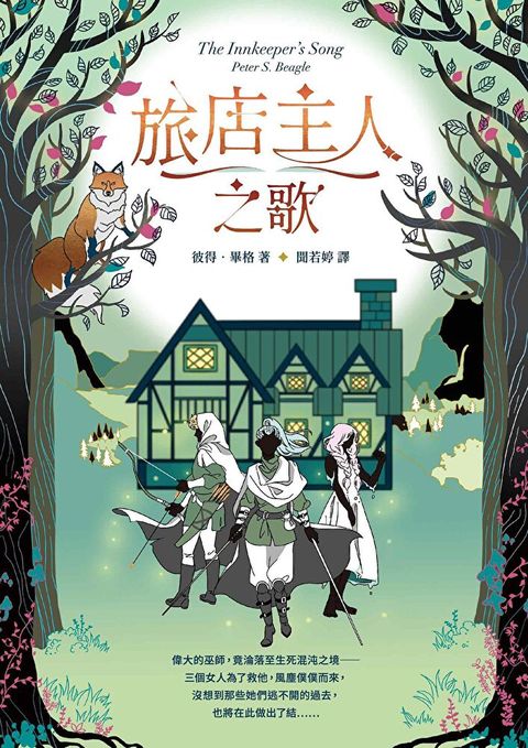 旅店主人之歌【繼《最後的獨角獸》後登峰鉅作】（讀墨電子書）