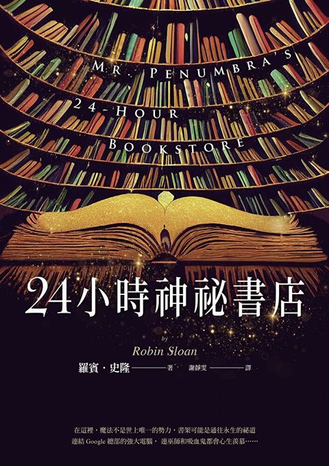 24小時神祕書店(暢銷回歸)（讀墨電子書）