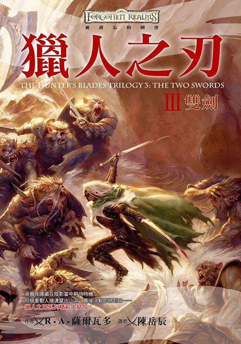 被遺忘的國度：獵人之刃 III 雙劍（讀墨電子書）