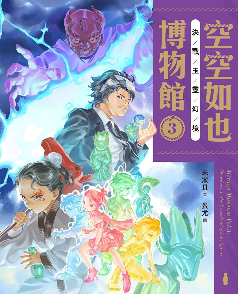  空空如也博物館3：決戰玉靈幻境（讀墨電子書）