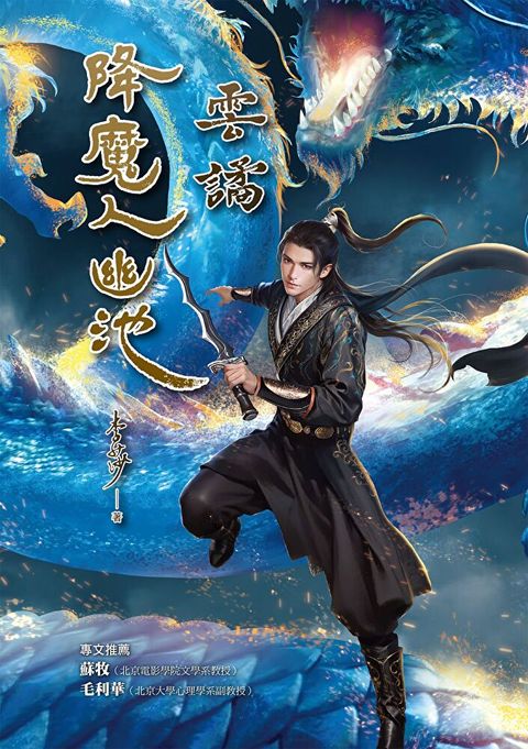 降魔人幽池：雲譎（讀墨電子書）