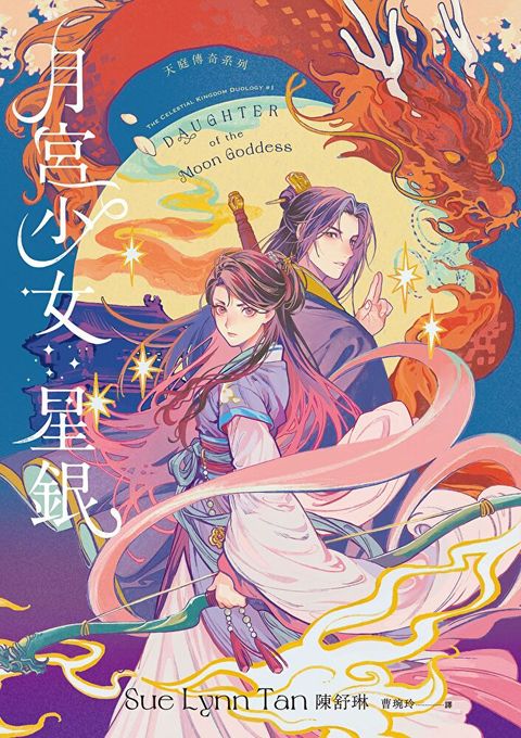 月宮少女星銀（天庭傳奇1）